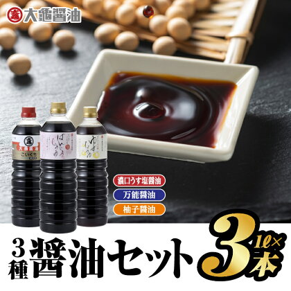 大亀醤油　1L　3種3本セット　【調味料 醤油 しょうゆ 濃口 醤油 しょうゆ しょうゆ 醤油】