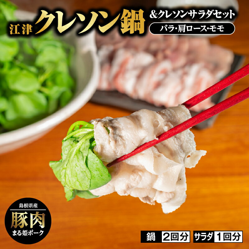 江津クレソン鍋&クレソンサラダセット YS-11[鍋セット 野菜 鍋 お鍋 豚肉]