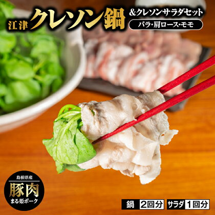 江津クレソン鍋＆クレソンサラダセット YS-11【鍋セット 野菜 鍋 お鍋 豚肉】