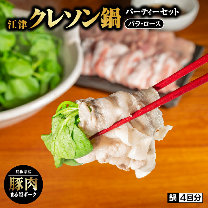 江津クレソン鍋パーティーセット YS-13[鍋セット お肉 豚肉 野菜 鍋 お鍋]