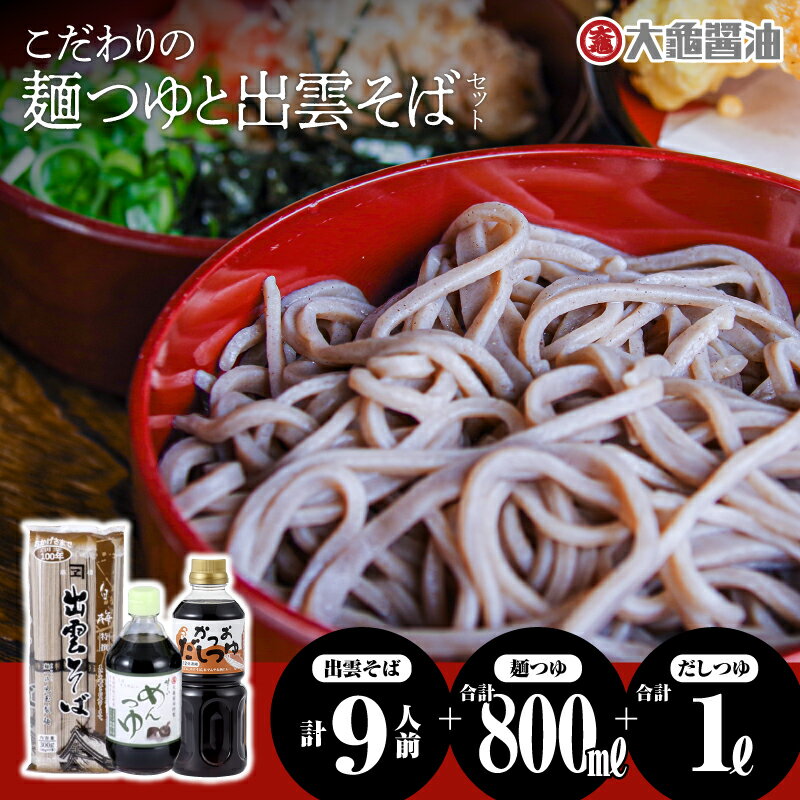 13位! 口コミ数「0件」評価「0」こだわりの麺つゆと出雲そばセット YS-16