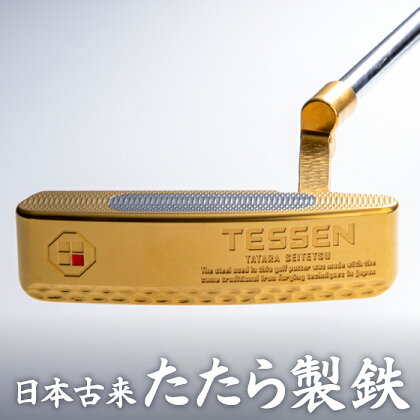 鉄師田部家謹製ゴルフパターTESSEN（トゥ・ヒール型／ゴールド） ゴルフ パター 玉鋼