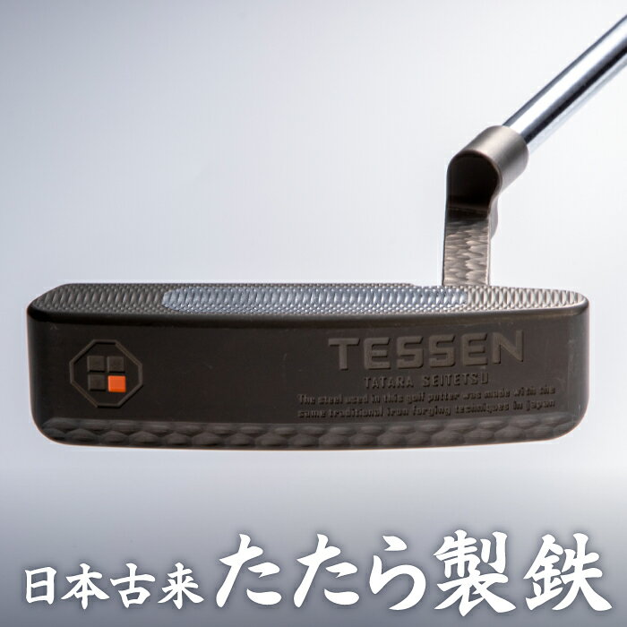 鉄師田部家謹製ゴルフパターTESSEN(トゥ・ヒール型/ブラック) ゴルフ パター 玉鋼