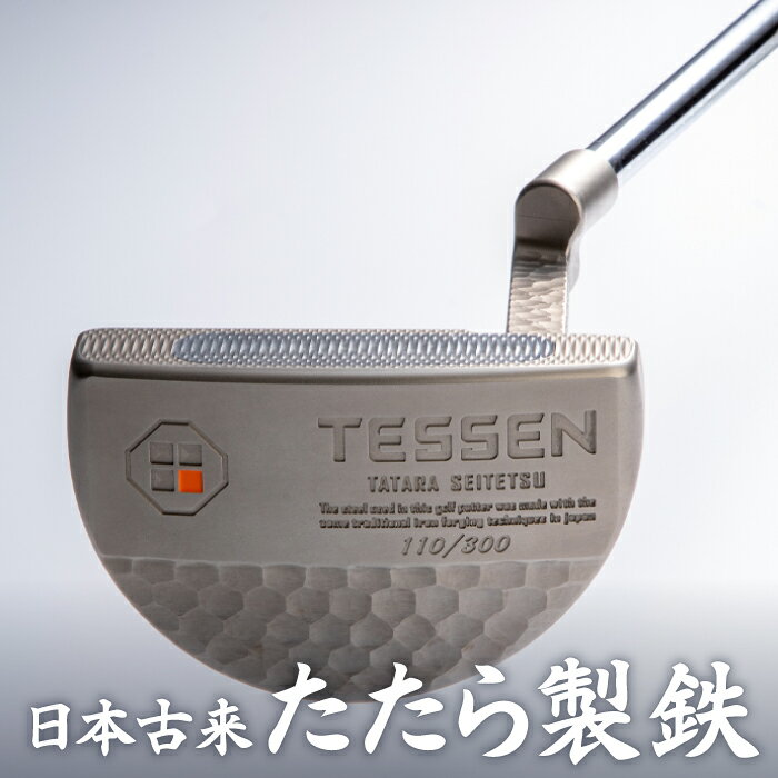 鉄師田部家謹製ゴルフパターTESSEN(マレット型/シルバー) ゴルフ パター 玉鋼