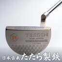 【ふるさと納税】鉄師田部家謹製ゴルフパターTESSEN（マレット型／シルバー） ゴルフ パター 玉鋼