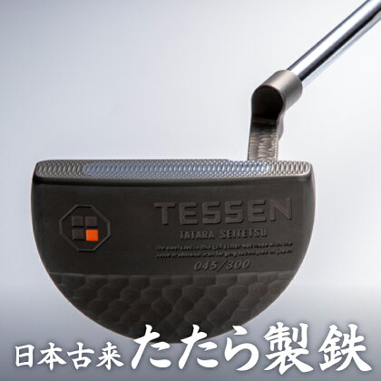 鉄師田部家謹製ゴルフパターTESSEN（マレット型／ブラック） ゴルフ パター 玉鋼