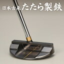 45位! 口コミ数「0件」評価「0」鉄師田部家謹製ゴルフパターTAMAHAGANE（マレット型／センター） ゴルフ パター 玉鋼