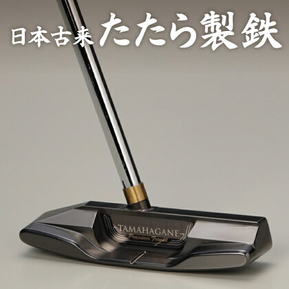 鉄師田部家謹製ゴルフパターTAMAHAGANE（トゥ・ヒール型／センター） ゴルフ パター 玉鋼