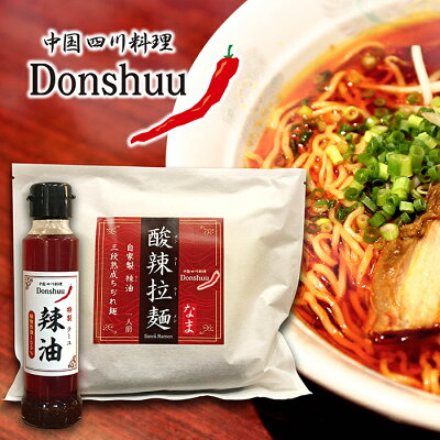 島根県雲南市 【ふるさと納税】辛すぎるけどクセになる!ドンシュー酸辣拉麺セット