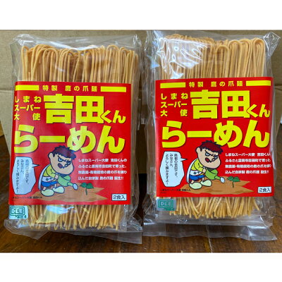 島根県雲南市 【ふるさと納税】吉田くんらーめん&吉田の唐辛子三兄弟セット+しまねの金ゴマ・えごま 画像3
