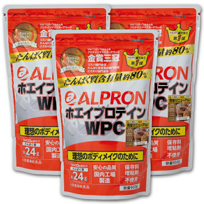 【ふるさと納税】ALPRON WPC プロテイン チョコチップミルクココア風味セット(900gx3個)