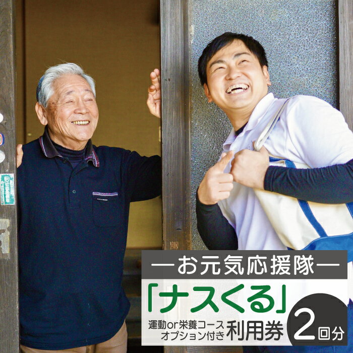 2位! 口コミ数「0件」評価「0」【運動or栄養コースオプション付き】お元気応援隊「ナスくる」利用券(2回分)