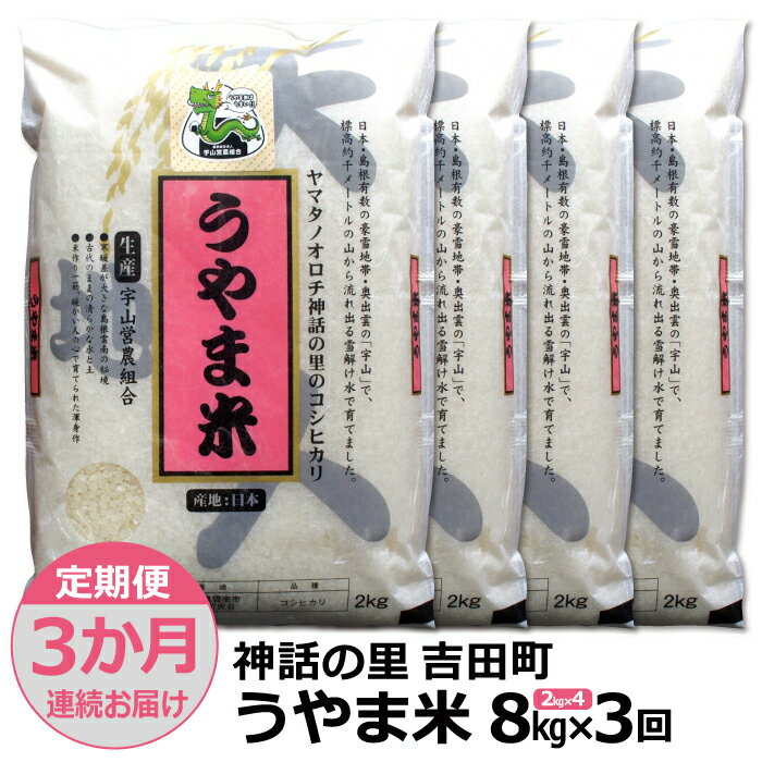 [定期便3か月連続お届け]神話の里/吉田町「うやま米」コシヒカリ 8kg(2kg×4)