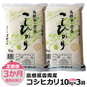 島根県「雲南産コシヒカリ」10kg（5kg×2）