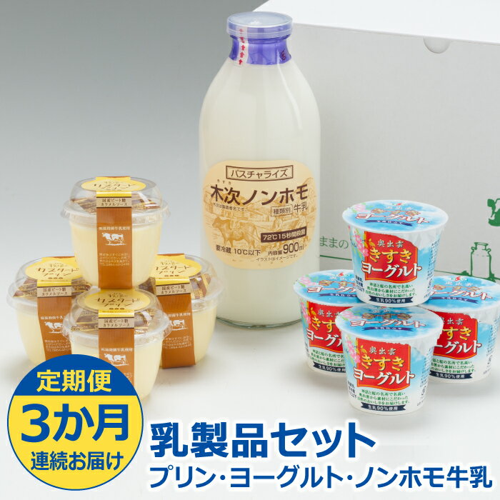 【ふるさと納税】【定期便3か月連続お届け】乳製品セット（プリン・ヨーグルト・ノンホモ牛乳）［木次...