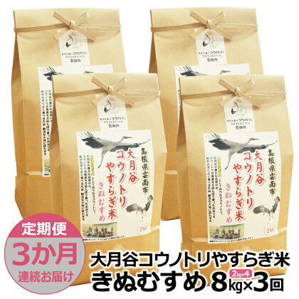 【定期便3か月連続お届け】「大月谷コウノトリやすらぎ米」きぬむすめ8kg(2kg x 4)