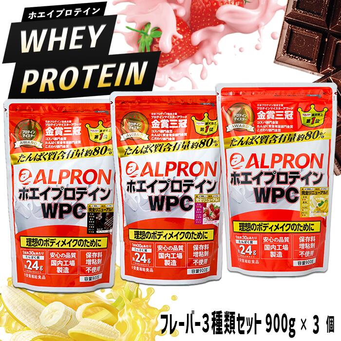 WPC ホエイプロテイン 900gx3種セット／チョコ ストロベリー バナナ アルプロン 島根県産 雲南市産 プロテイン 美容 ダイエット 筋トレ トレーニング アスリート パフォーマンスアップ 国産 動物性 砂糖不使用 保存料不使用 増粘剤不使用