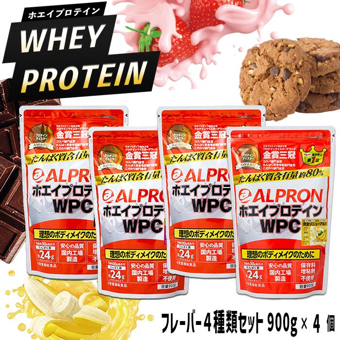 1位! 口コミ数「0件」評価「0」WPC ホエイプロテイン 900gx4種セット／チョコ ストロベリー チョコチップミルクココア バナナ アルプロン 島根県産 雲南市産 ホエ･･･ 