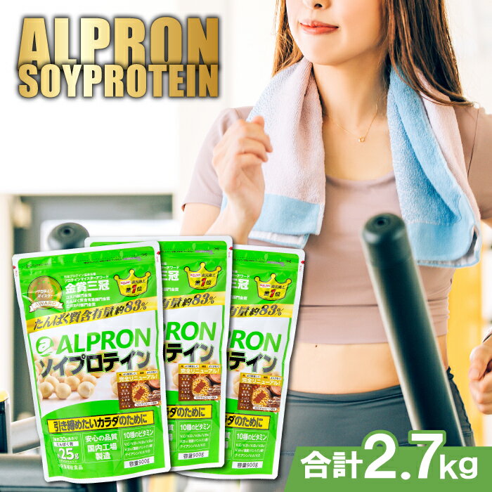 4位! 口コミ数「0件」評価「0」ALPRON ソイプロテイン チョコレート風味セット(900gx3個) 引き締め 女性 ダイエット