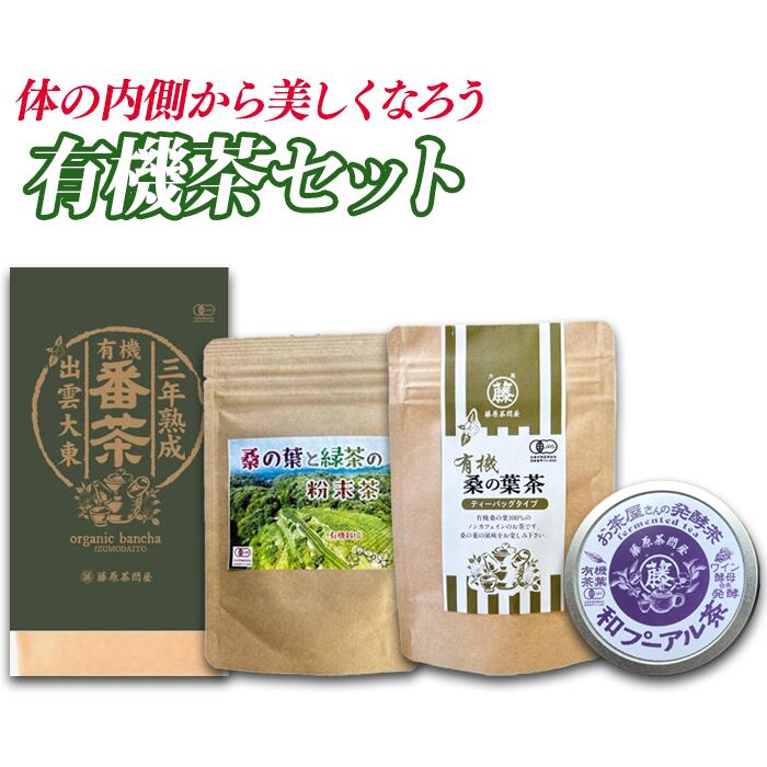 体の内側から美しくなろう 有機茶セット(三年熟成有機番茶・有機桑の葉と緑茶の粉末茶・有機桑の葉茶ティーバッグ・有機和プーアル茶) ／島根県産 雲南市産 大東 有機 お茶 茶 Tea 緑茶 煎茶 習慣 お菓子 茶菓子 リラックス