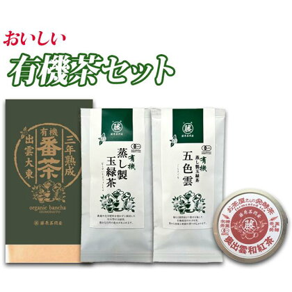 おいしい有機茶セット(三年熟成有機番茶・有機蒸し製玉緑茶・有機蒸し製玉緑茶 五色雲・有機和紅茶) ／島根県産 雲南市産 大東 有機 お茶 茶 Tea 緑茶 煎茶 習慣 お菓子 茶菓子 リラックス