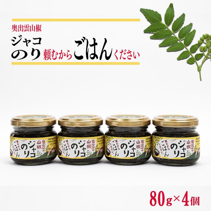 20位! 口コミ数「0件」評価「0」奥出雲山椒ジャコのり「頼むからごはんください」 4個セット／ジャコのり さんしょう サンショウ 香辛料 スパイス 安心 安全 美味しい 山の･･･ 