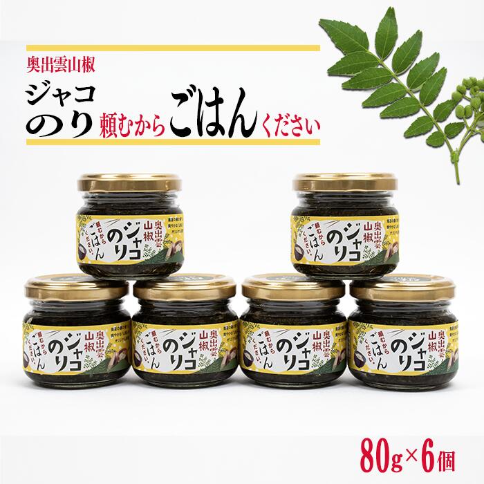 内容量 ジャコのり 80g × 6個 原材料/原産地 のり（国産）、食用油脂、じゃこ（国産）、山椒（島根県雲南市産）、醬油（小麦、大豆を含む）、還元水飴、砂糖、醗酵調味液、醸造酢 アレルギー 小麦、えび、かに、大豆 ※本製品で使用しているじゃこは、エビ・カニが混ざる漁法で採取しています。 賞味期限 製造から120日 ※直射日光を避けて常温で保存。 配送方法 常温 配送期日 入金確認後、2週間～1か月以内にお届け 申込期日 通年 製造地 島根県雲南市 事業者 いずも八山椒有限会社 ・ふるさと納税よくある質問はこちら ・寄附申込みのキャンセル、返礼品の変更・返品はできません。あらかじめご了承ください。【ふるさと納税】奥出雲山椒ジャコのり「頼むからごはんください」 6個セット／ジャコのり さんしょう サンショウ 香辛料 スパイス 安心 安全 美味しい 山のキャビア ご飯 ライス 朝食 昼食 夕食 おにぎり 弁当 料理 島根県産 雲南市産 島根県出雲地方の山椒は約1300年の歴史があります。 古くは「出雲國風土記」に「かわはじかみ」の名で、庶民の生活の中にも、山椒が穀物などと一緒に大切なものとして扱われていました。 いずも八山椒では、まごころを込めて育てている山椒を「山のキャビア」と呼んでいます。 奥出雲地方特有の風化した花崗岩地帯の土質は真砂土であり、水はけが良く湿害を苦手とする山椒には適した環境で栽培しています。 品種は主に朝倉山椒であり、見た目は美しい緑色で、柑橘系のフルーティーでさわやかな香り、ほどよい辛味で上品な味わいと心地よい余韻が広がります。 ◆奥出雲山椒ジャコのり「頼むからごはんください」 風味突き抜ける山椒がたまらない！ 海苔は瀬戸内産、ジャコは日本海産、国産素材にこだわったオリジナル佃煮。 海苔とジャコの旨味の後に、山椒の豊かな風味が特徴です。 パスタ、トースト、納豆、冷奴などと合わせられる和にも洋にも合う佃煮です。 ■生産者の声 いずも八山椒は、神話の源流 奥出雲地方で日本を代表する香辛料「山椒」の生産・加工・販売を一貫して行っています。 使用している山椒は、すべて島根県雲南市の自然豊かな風土で自社独自で栽培しています。 京都の高級料亭でもよく使われている「朝倉山椒」2500本を計4.5haの畑にて栽培管理しています。 「安心・健康・美味しい!」を第一にした品の開発を大切にしており、山椒を通して、豊かな食文化の創造と健康生活を応援したいと考えています。 私たちが心を込めて栽培した奥出雲地方の山椒をぜひご賞味ください。 寄附金の用途について チャレンジに関する事業 ●日本の25年先の高齢化社会をいく雲南市。そんな”まち”の未来をつくろうと、さまざまな課題にチャレンジしている方たちがいます。10年先も、20年先も、みんながみんな、自分らしく暮らせる”まち”にするために、子ども・若者・企業のチャレンジをサポートする事業に活用させていただきます。 地域自主組織による地域づくりに関する事業 ●雲南市は、「地域自主組織」を中心に多様な活動団体がともに、市民が主役のまちづくりをすすめています。市民と行政との協働により、地域の特色を生かし、持続可能な地域づくりや地域ごとの課題解決に向けて取り組む事業に活用させていただきます。 若者・子育て世代の移住・定住に関する事業 ●「人と自然と歴史と食の幸」を受け継ぎ、子育て環境の整備や、雇用・住宅などの「定住基盤の整備」を行い、若者や子育て世代の快適なまちづくりを進め、人口の社会増をめざす事業に活用させていただきます。 安全・安心なまちづくりに関する事業 ●子どもたちの健やかな体の成長と市民一人ひとりの健康推進及び健康長寿に取り組むとともに、安全・安心な生活を営むための防災・減災を図る事業に活用させていただきます。 市長が選定する事業 受領証明書及びワンストップ特例申請書のお届けについて 入金確認後、注文内容確認画面の【注文者情報】に記載の住所にお送りいたします。発送の時期は、入金確認後2〜3週間程度を目途に、お礼の特産品とは別にお送りいたします。