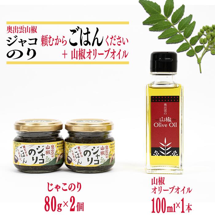 内容量 ・ジャコのり 80g × 2個 ・オリーブオイル 100ml × 1本 原材料/原産地 ・ジャコのり：のり（国産）、食用油脂、じゃこ（国産）、山椒（島根県雲南市産）、醬油（小麦、大豆を含む）、還元水飴、砂糖、醗酵調味液、醸造酢 ・山椒オリーブオイル：食用オリーブ油（イタリア）、実山椒（島根県雲南市産） アレルギー 小麦、えび、かに、大豆 ※本製品で使用しているじゃこは、エビ・カニが混ざる漁法で採取しています。 賞味期限 ・ジャコのり ：製造から120日 ・オリーブオイル：製造から1年 配送方法 常温 配送期日 入金確認後、2週間～1か月以内にお届け 申込期日 通年 製造地 島根県雲南市 事業者 いずも八山椒有限会社 ・ふるさと納税よくある質問はこちら ・寄附申込みのキャンセル、返礼品の変更・返品はできません。あらかじめご了承ください。【ふるさと納税】奥出雲山椒ジャコのり「頼むからごはんください」 2個・山椒オリーブオイル1本セット／島根県 雲南市 さんしょう サンショウ 香辛料 スパイス 安心 安全 美味しい 山のキャビア ご飯 ライス 朝食 昼食 夕食 おにぎり 弁当 料理 島根県産 雲南市産 島根県出雲地方の山椒は約1300年の歴史があります。 古くは「出雲國風土記」に「かわはじかみ」の名で、庶民の生活の中にも、山椒が穀物などと一緒に大切なものとして扱われていました。 いずも八山椒では、まごころを込めて育てている山椒を「山のキャビア」と呼んでいます。 奥出雲地方特有の風化した花崗岩地帯の土質は真砂土であり、水はけが良く湿害を苦手とする山椒には適した環境で栽培しています。 品種は主に朝倉山椒であり、見た目は美しい緑色で、柑橘系のフルーティーでさわやかな香り、ほどよい辛味で上品な味わいと心地よい余韻が広がります。 ◆奥出雲山椒ジャコのり「頼むからごはんください」 風味突き抜ける山椒がたまらない！ 海苔は瀬戸内産、ジャコは日本海産、国産素材にこだわったオリジナル佃煮。 海苔とジャコの旨味の後に、山椒の豊かな風味が特徴です。 パスタ、トースト、納豆、冷奴などと合わせられる和にも洋にも合う佃煮です。 ◆奥出雲の山椒オリーブオイル スパイスの栽培が盛んな雲南市で、スパイスを使った特産品づくり「うんなんスパイスプロジェクト」の一環として、5年の歳月をかけて試作を重ねてできた山椒とオリーブオイルが融合したヘルシーオイルです。 自家栽培の実山椒を緑の香り高い時期に収穫し、オリーブと合わせ、山椒のピリっとした風味を味わえる逸品です。 料理の仕上げに一振り入れるだけで素材の旨味を引き立て、口の中に山椒の香り・辛みが広がります。 鰻の蒲焼やサラダのドレッシング、肉や魚のソースなど、色々な場面で使えます。 ■生産者の声 いずも八山椒は、神話の源流 奥出雲地方で日本を代表する香辛料「山椒」の生産・加工・販売を一貫して行っています。 使用している山椒は、すべて島根県雲南市の自然豊かな風土で自社独自で栽培しています。 京都の高級料亭でもよく使われている「朝倉山椒」2500本を計4.5haの畑にて栽培管理しています。 「安心・健康・美味しい!」を第一にした品の開発を大切にしており、山椒を通して、豊かな食文化の創造と健康生活を応援したいと考えています。 私たちが心を込めて栽培した奥出雲地方の山椒をぜひご賞味ください。 寄附金の用途について チャレンジに関する事業 ●日本の25年先の高齢化社会をいく雲南市。そんな”まち”の未来をつくろうと、さまざまな課題にチャレンジしている方たちがいます。10年先も、20年先も、みんながみんな、自分らしく暮らせる”まち”にするために、子ども・若者・企業のチャレンジをサポートする事業に活用させていただきます。 地域自主組織による地域づくりに関する事業 ●雲南市は、「地域自主組織」を中心に多様な活動団体がともに、市民が主役のまちづくりをすすめています。市民と行政との協働により、地域の特色を生かし、持続可能な地域づくりや地域ごとの課題解決に向けて取り組む事業に活用させていただきます。 若者・子育て世代の移住・定住に関する事業 ●「人と自然と歴史と食の幸」を受け継ぎ、子育て環境の整備や、雇用・住宅などの「定住基盤の整備」を行い、若者や子育て世代の快適なまちづくりを進め、人口の社会増をめざす事業に活用させていただきます。 安全・安心なまちづくりに関する事業 ●子どもたちの健やかな体の成長と市民一人ひとりの健康推進及び健康長寿に取り組むとともに、安全・安心な生活を営むための防災・減災を図る事業に活用させていただきます。 市長が選定する事業 受領証明書及びワンストップ特例申請書のお届けについて 入金確認後、注文内容確認画面の【注文者情報】に記載の住所にお送りいたします。発送の時期は、入金確認後2〜3週間程度を目途に、お礼の特産品とは別にお送りいたします。