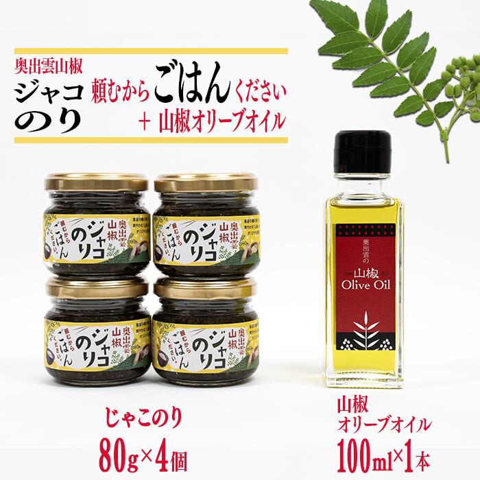 25位! 口コミ数「0件」評価「0」奥出雲山椒ジャコのり「頼むからごはんください」4個・山椒オリーブオイル1本セット／島根県 雲南市 さんしょう サンショウ 香辛料 スパイス ･･･ 