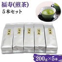 【ふるさと納税】福寿(煎茶) セット(200g×5本)／島根県産 雲南市産 大東 お茶 茶 Tea 煎茶 大容量 習慣 お菓子 茶菓子 リラックス