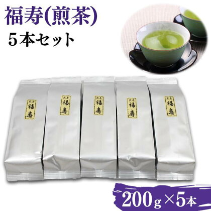 福寿(煎茶) セット(200g×5本)／島根県産 雲南市産 大東 お茶 茶 Tea 煎茶 大容量 習慣 お菓子 茶菓子 リラックス