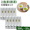 21位! 口コミ数「0件」評価「0」上粉茶(煎茶) 大容量セット(200g×10本) ／島根県産 雲南市産 大東 お茶 茶 Tea 煎茶 大容量 習慣 お菓子 茶菓子 リラック･･･ 