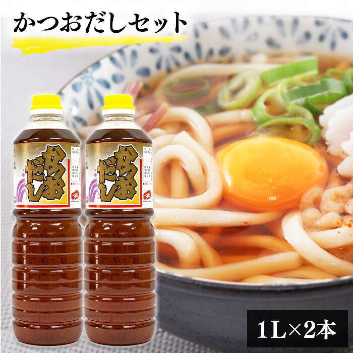 7位! 口コミ数「0件」評価「0」「創業天保年間老舗醤油屋」一度使うと手放せない万能調味料かつおだしセット(2本)／島根県 雲南市