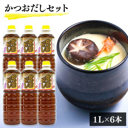 「創業天保年間老舗醤油屋」一度使うと手放せない万能調味料かつおだしセット(6本)／島根県 雲南市