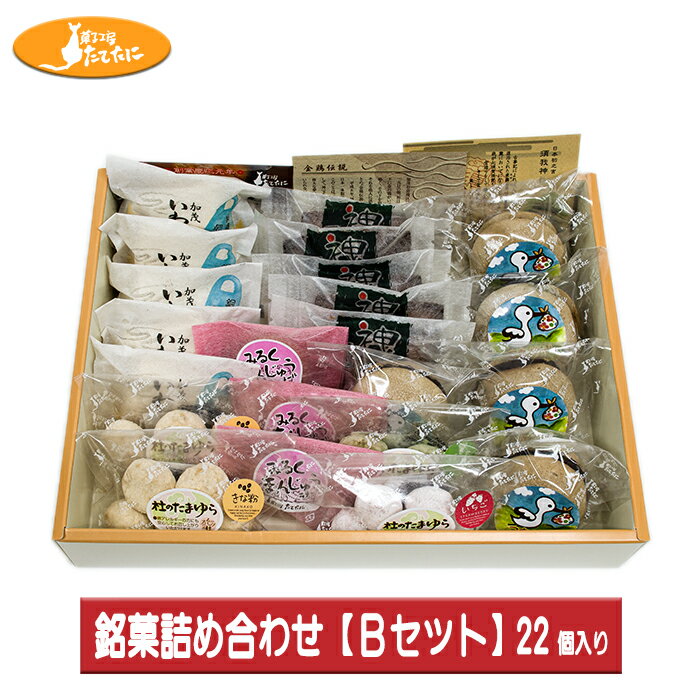 18位! 口コミ数「0件」評価「0」慶応元年創業・老舗菓子店【菓子工房たてたに】の銘菓詰め合わせセット B