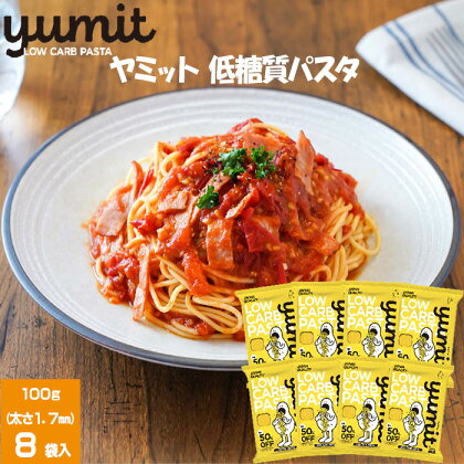 yumit(ヤミット)低糖質パスタ8食セット 100g×8袋 太さ1.7mm 低糖質 ダイエット 低カロリー 食事制限