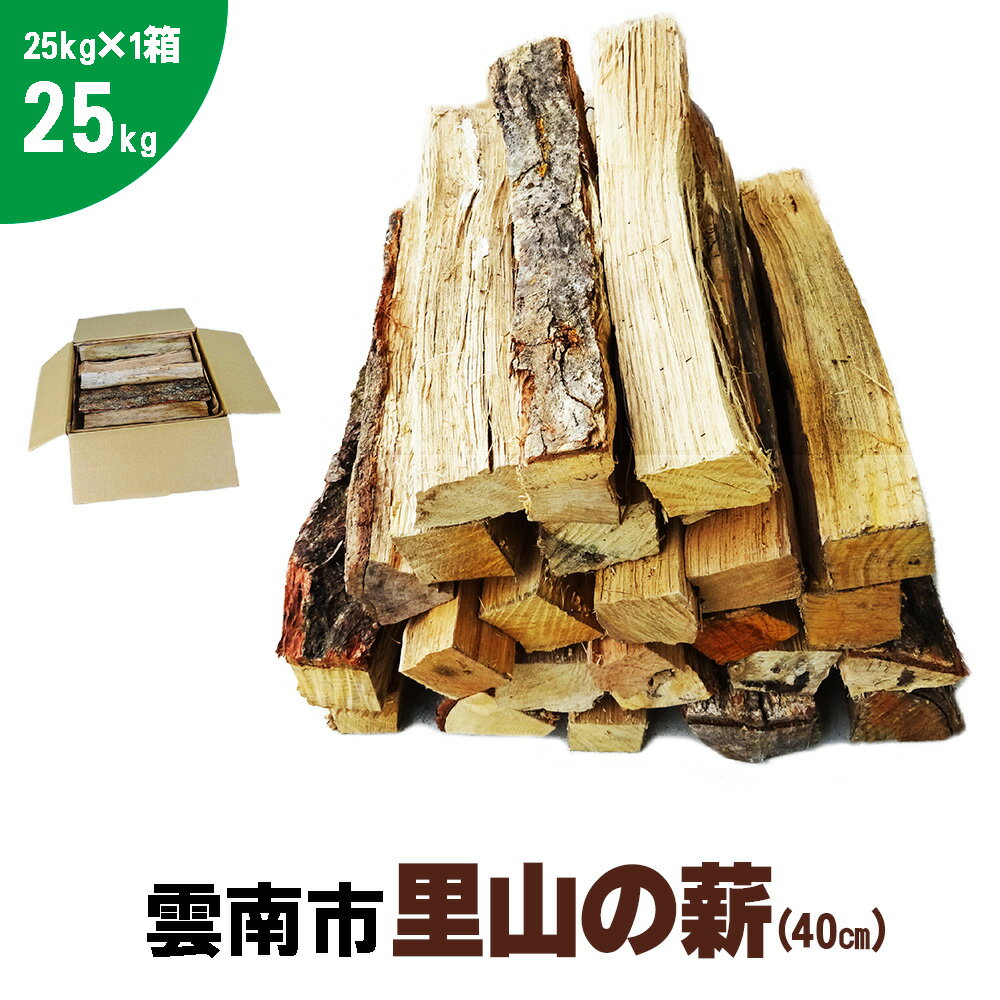 2位! 口コミ数「0件」評価「0」雲南市 里山の薪 25kg 40cm 1箱 広葉樹 ナラ クヌギ 樫 まき 天然乾燥 キャンプ ストーブ 焚き火 たき火 焚火 暖炉 box