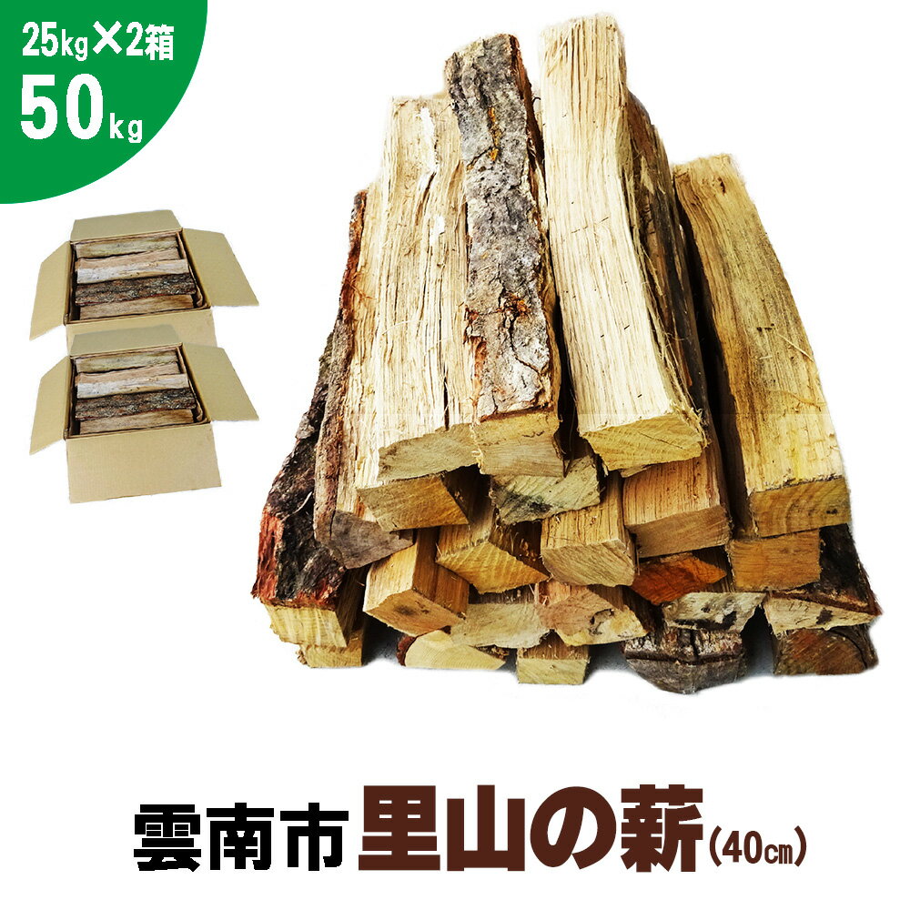 3位! 口コミ数「0件」評価「0」雲南市 里山の薪 50kg 40cm 25kg×2箱 広葉樹 ナラ クヌギ 樫 まき 天然乾燥 キャンプ ストーブ 焚き火 たき火 焚火 暖･･･ 