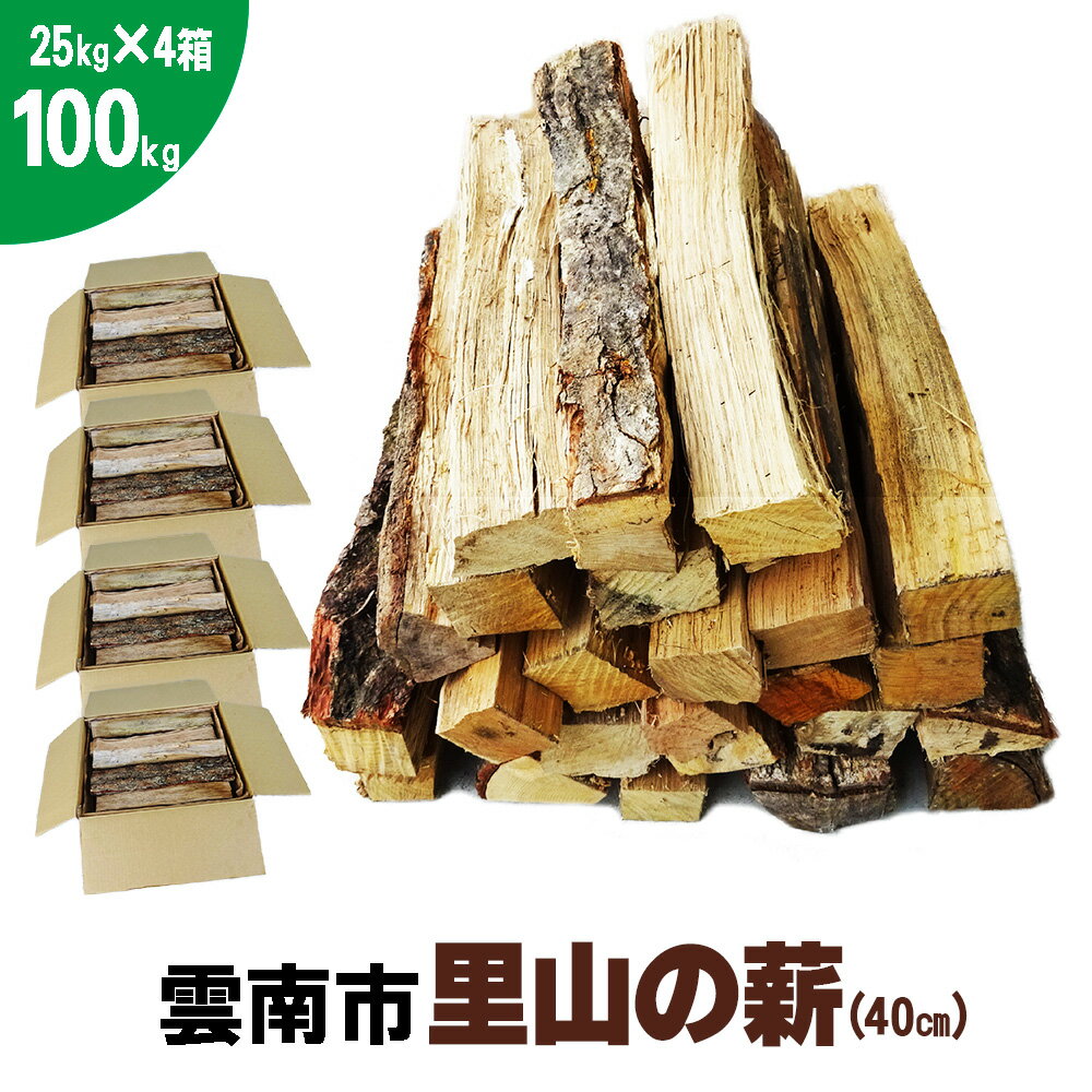 4位! 口コミ数「0件」評価「0」雲南市 里山の薪 100kg 40cm 25kg×4箱 広葉樹 ナラ クヌギ 樫 まき 天然乾燥 キャンプ ストーブ 焚き火 たき火 焚火 ･･･ 