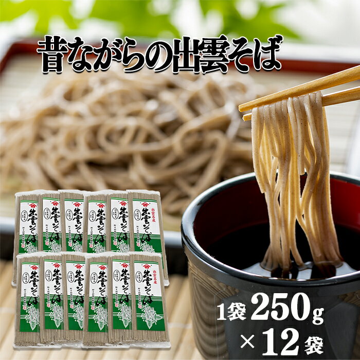 昔ながらの出雲そば 250g×12袋/島根県 雲南市 国産 蕎麦 そば 乾麺 特産 そば処 お歳暮 年越し 個包装 保存 便利 備蓄 保存食 健康食品 ルチン 動脈硬化予防 高血圧予防