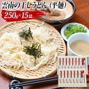 1位! 口コミ数「0件」評価「0」雲南の干しうどん(平麺) 250g×15袋／大容量 家庭用 贈答用 お中元 お歳暮 プレゼント 保存用 ストック 饂飩 ウドン 麵 麺 めん･･･ 