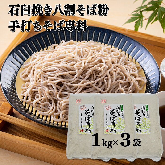 内容量 八割そば粉　1kg×3袋 原材料/原産地 そば粉（国内）、小麦粉 アレルギー 小麦、そば 賞味期限 冷暗所保存　製造から3ヶ月 配送方法 クール便 ※配送できない地域がございます。 ・一部離島（島根県雲南市から配送に4日以上要する地域） ・クール便不可地域：伊豆諸島―青ヶ島村（青ヶ島）・利島村（利島）・御蔵島村（御蔵島）・式根島、小笠原諸島―小笠原村（父島・母島・硫黄島・南鳥島など） 配送期日 入金確認後、2週間～1か月以内にお届け 申込期日 通年 注意事項 ・画像はイメージです。 ・開封後は出来るだけお早目にご使用ください。高温多湿を避けて保存してください。 ・夏場は冷蔵で保存し常温に戻してからお使い下さい。 製造地 島根県雲南市 事業者 有限会社　小早川製粉 ・ふるさと納税よくある質問はこちら ・寄附申込みのキャンセル、返礼品の変更・返品はできません。あらかじめご了承ください。【ふるさと納税】石臼挽き 八割 そば粉 1kg×3袋 手打ちそば専科 (クール便対応)／島根県産 雲南市産 自社製粉 健康食 ルチン 動脈硬化予防 高血圧予防 【製粉のこだわり】 神話の里、奥出雲地方の山間で操業100余年。 国内産玄そばを石臼で丁寧に挽いた、風味豊かな手打ちそば用「出雲のそば粉」です。 石臼で挽くことにより摩擦熱の発生を防ぎそば本来の香りを楽しめます。 【品質のこだわり】 最高の状態を保つため製粉後すぐにクール便でお送りします。 【健康食品としてのそば】 そばの甘皮には動脈硬化の予防や高血圧予防成分である「ルチン」を多量に含んでいるため、健康食品としても注目されています。 タンパク質・カルシウム・ビタミンB2を豊富に含み栄養価が高く、消化も良いため現代人の食生活に不可欠です。 寄附金の用途について チャレンジに関する事業 ●日本の25年先の高齢化社会をいく雲南市。そんな”まち”の未来をつくろうと、さまざまな課題にチャレンジしている方たちがいます。10年先も、20年先も、みんながみんな、自分らしく暮らせる”まち”にするために、子ども・若者・企業のチャレンジをサポートする事業に活用させていただきます。 地域自主組織による地域づくりに関する事業 ●雲南市は、「地域自主組織」を中心に多様な活動団体がともに、市民が主役のまちづくりをすすめています。市民と行政との協働により、地域の特色を生かし、持続可能な地域づくりや地域ごとの課題解決に向けて取り組む事業に活用させていただきます。 若者・子育て世代の移住・定住に関する事業 ●「人と自然と歴史と食の幸」を受け継ぎ、子育て環境の整備や、雇用・住宅などの「定住基盤の整備」を行い、若者や子育て世代の快適なまちづくりを進め、人口の社会増をめざす事業に活用させていただきます。 安全・安心なまちづくりに関する事業 ●子どもたちの健やかな体の成長と市民一人ひとりの健康推進及び健康長寿に取り組むとともに、安全・安心な生活を営むための防災・減災を図る事業に活用させていただきます。 市長が選定する事業 受領証明書及びワンストップ特例申請書のお届けについて 入金確認後、注文内容確認画面の【注文者情報】に記載の住所にお送りいたします。発送の時期は、入金確認後2〜3週間程度を目途に、お礼の特産品とは別にお送りいたします。