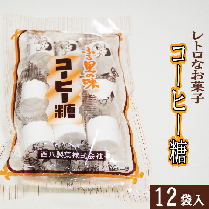 5位! 口コミ数「0件」評価「0」西八製菓 コーヒー糖 9個入×12袋 安心 安全 懐かしい レトロなお菓子 大人買い