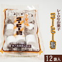 駄菓子人気ランク14位　口コミ数「0件」評価「0」「【ふるさと納税】西八製菓 コーヒー糖 9個入×12袋 安心 安全 懐かしい レトロなお菓子 大人買い」