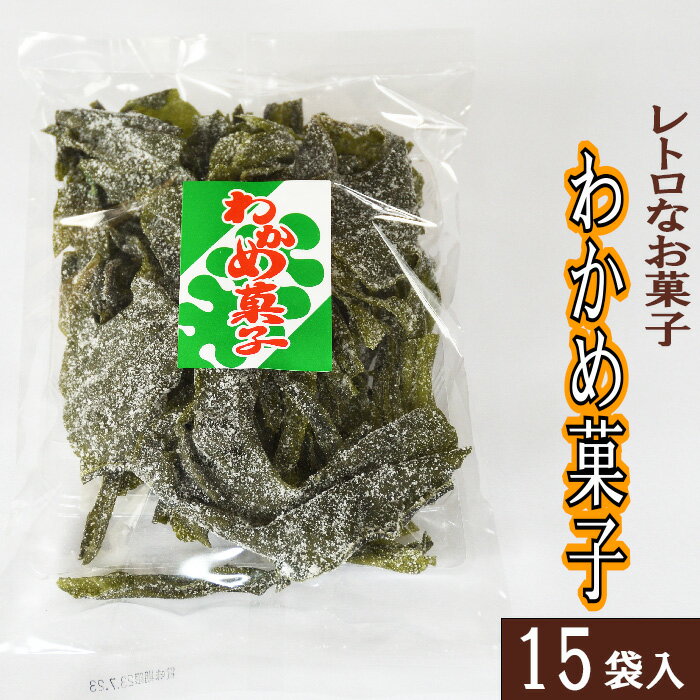 2位! 口コミ数「0件」評価「0」西八製菓 わかめ菓子 100g×15袋 安心 安全 懐かしい レトロなお菓子 大人買い