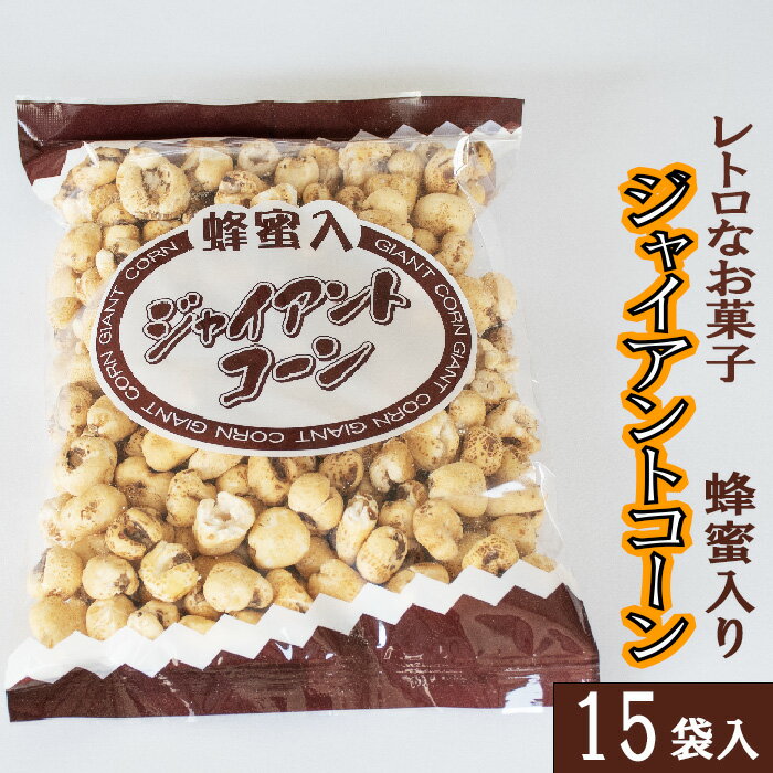 【ふるさと納税】西八製菓 蜂蜜入りジャイアントコーン 120