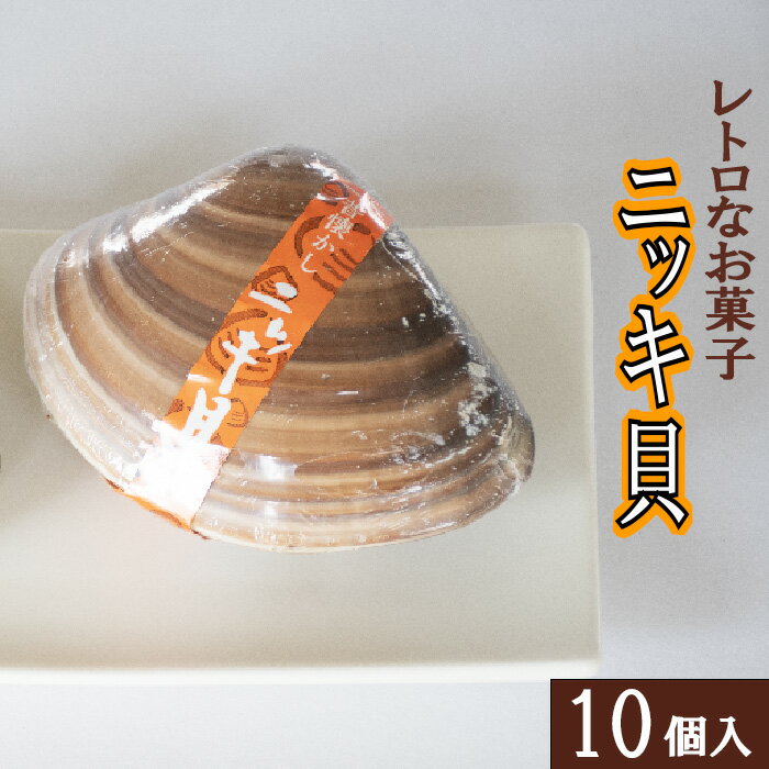 17位! 口コミ数「0件」評価「0」西八製菓 ニッキ貝 10個 安心 安全 懐かしい レトロなお菓子 大人買い