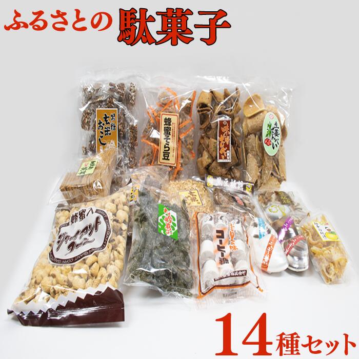 28位! 口コミ数「0件」評価「0」 西八製菓 ふるさとの駄菓子14種セット／島根県 雲南市 安心 安全 懐かしい レトロなお菓子 大人買い