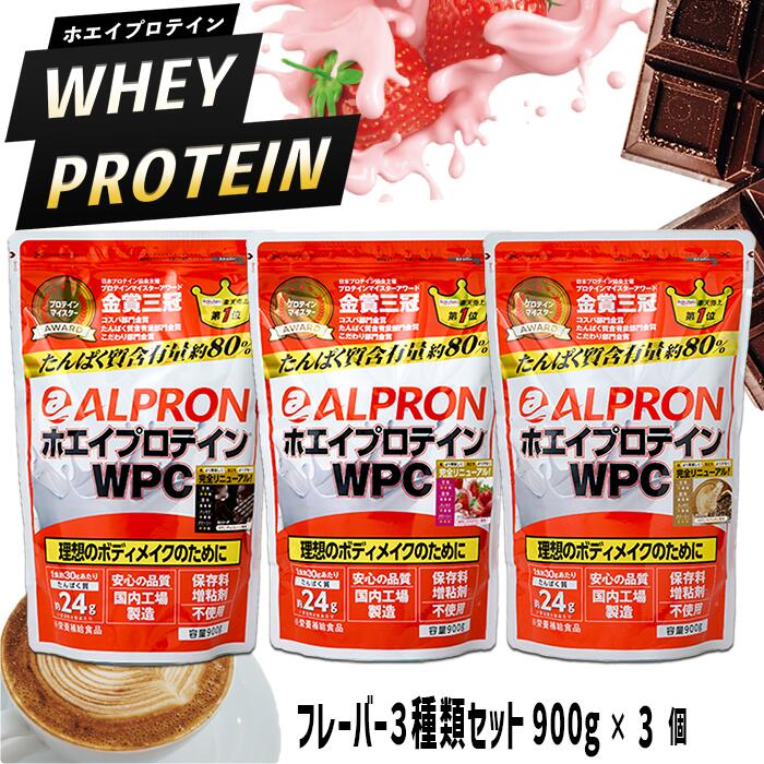 【ふるさと納税】アルプロン WPC プロテイン チョコレート ストロベリー カフェオレ 風味セット 900gx3個／島根県産 雲南市産 プロテイン 美容 ダイエット 筋トレ トレーニング アスリート パフォーマンスアップ 国産 動物性 砂糖不使用 保存料不使用 増粘剤不使用