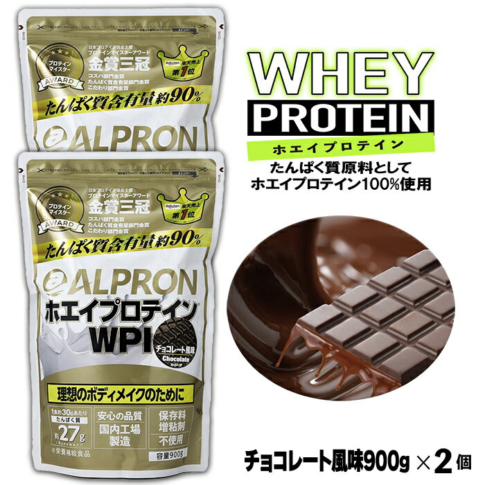  WPI ホエイプロテイン チョコレート風味 900g×2個セット／チョコ アルプロン 島根県産 雲南市産 ホエイ 高たんぱく質 加工食品 健康食品 美容 ダイエット 体づくり 筋トレ パフォーマンスアップ 国産 砂糖不使用 保存料不使用 増粘剤不使用